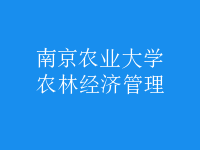 農林經濟管理