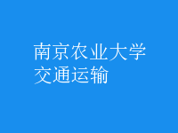 交通運(yùn)輸