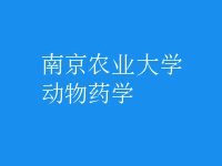 動(dòng)物藥學(xué)
