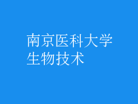 生物技術