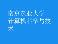 計(jì)算機(jī)科學(xué)與技術(shù)