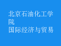 國際經(jīng)濟與貿(mào)易