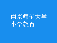 小學教育