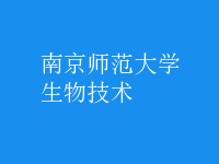 生物技術