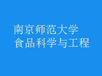食品科學與工程