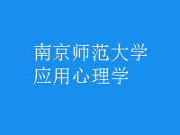 應用心理學