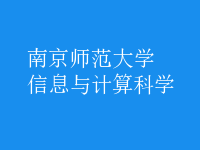 信息與計算科學