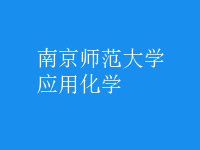 應用化學