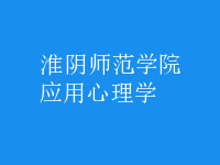 應用心理學