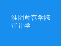 審計學