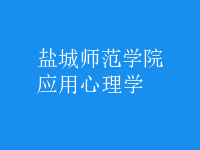 應用心理學