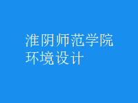 環(huán)境設(shè)計