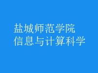 信息與計算科學