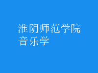 音樂學