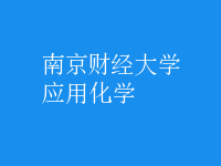 應用化學