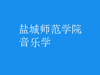 音樂學