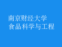食品科學與工程