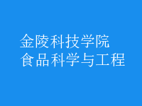 食品科學與工程