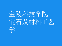 寶石及材料工藝學