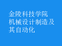 機械設(shè)計制造及其自動化