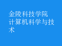 計(jì)算機(jī)科學(xué)與技術(shù)