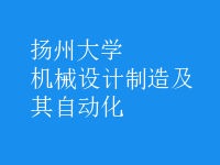 機械設計制造及其自動化