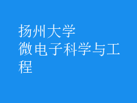 微電子科學與工程
