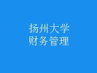 財(cái)務(wù)管理