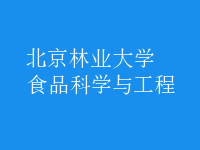 食品科學與工程