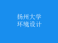 環(huán)境設(shè)計