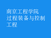 過程裝備與控制工程