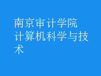 計(jì)算機(jī)科學(xué)與技術(shù)