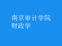 財政學(xué)