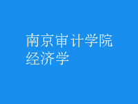 經(jīng)濟(jì)學(xué)