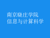 信息與計算科學