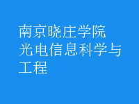 光電信息科學與工程