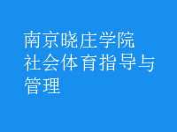 社會體育指導(dǎo)與管理