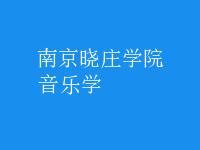 音樂學