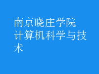 計(jì)算機(jī)科學(xué)與技術(shù)