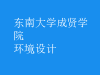 環(huán)境設(shè)計