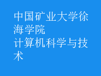 計算機科學與技術
