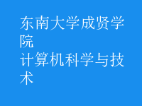 計(jì)算機(jī)科學(xué)與技術(shù)