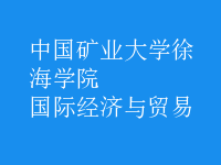 國際經(jīng)濟與貿(mào)易