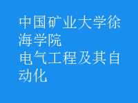 電氣工程及其自動(dòng)化