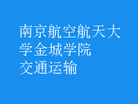 交通運(yùn)輸