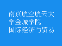 國際經(jīng)濟與貿(mào)易