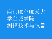 測控技術(shù)與儀器