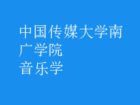 音樂學