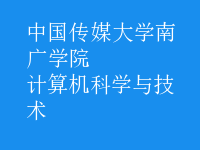 計算機科學與技術