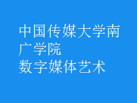 數(shù)字媒體藝術